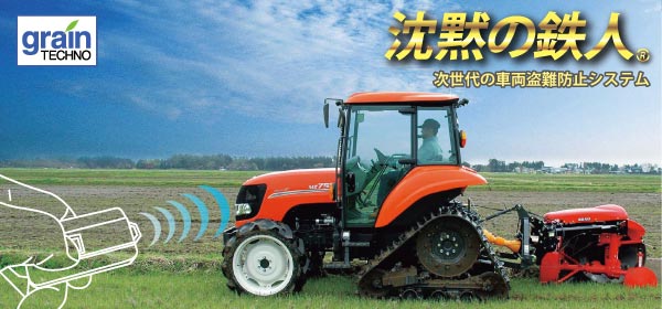 「沈黙の鉄人」次世代の車両盗難防止システム