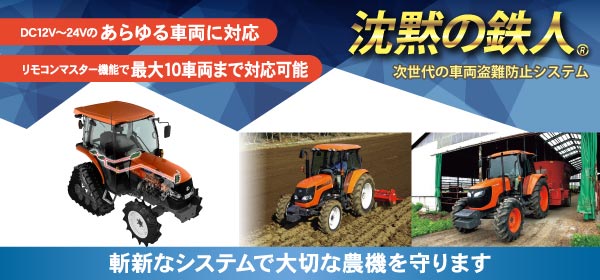 農機・建設重機などあらゆる車両に「沈黙の鉄人」