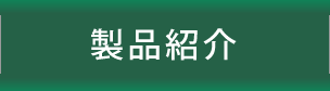 製品紹介