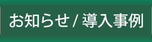 お知らせ・「沈黙の鉄人」導入事例