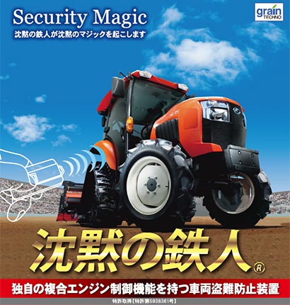 農機や重機などへのセキュリティシステム