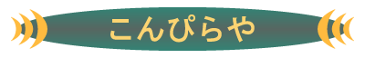 こんぴらや