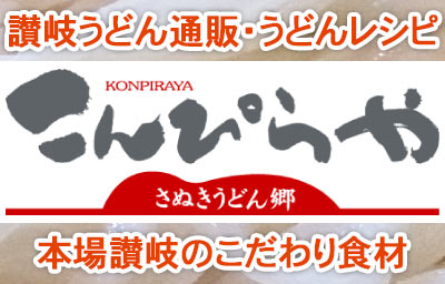 さぬきうどん通販こんぴらや